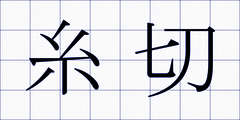 糸切