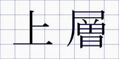 上層