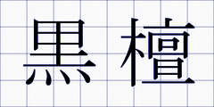 黒檀