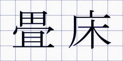 畳床