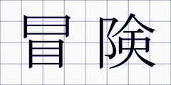 冒険