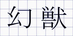 幻獣
