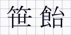 笹飴
