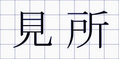 見所