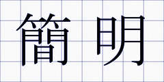 簡明