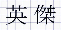 英傑