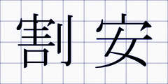 割安