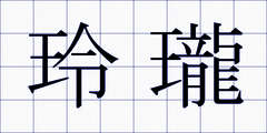玲瓏