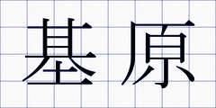 基原