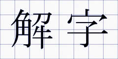 解字