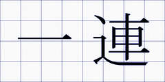 一連
