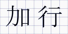 加行
