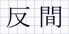 反間