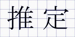 推定