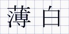 薄白
