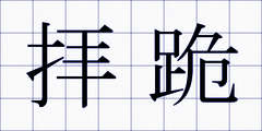 拝跪