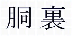 胴裏