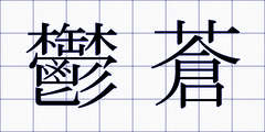 鬱蒼