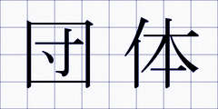 団体