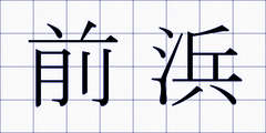 前浜