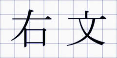 右文