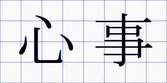 心事