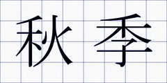 秋季