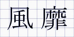 風靡