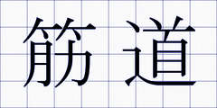 筋道