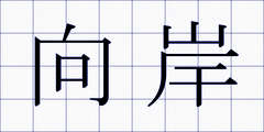向岸