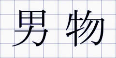 男物