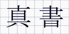 真書