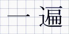 一遍