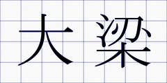 大梁