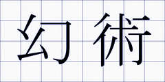 幻術