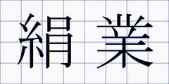 絹業