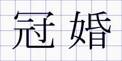 冠婚