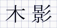 木影
