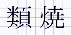 類焼