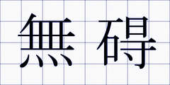 無碍
