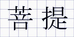 菩提