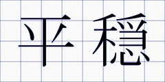平穏