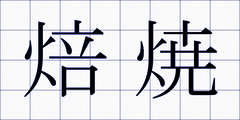 焙焼