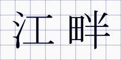 江畔