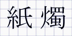 紙燭