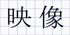 映像