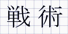 戦術