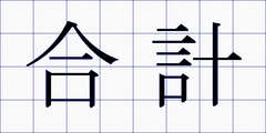 合計
