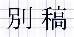 別稿