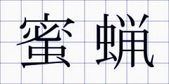 蜜蝋
